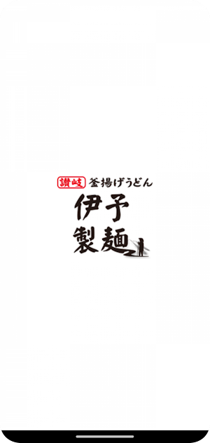 伊予製麵 公式アプリ Screenshot 0
