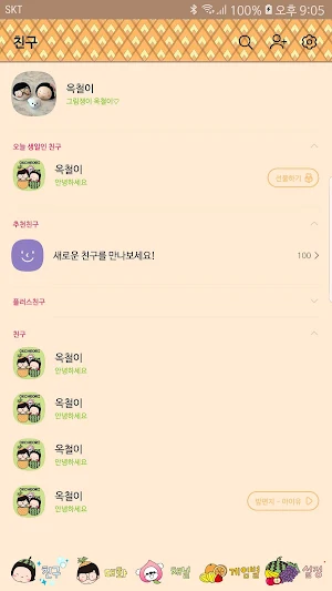 옥철이_과일 카톡테마 Screenshot 2