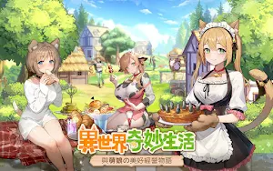 異世界奇妙生活-送2500抽 Screenshot 0