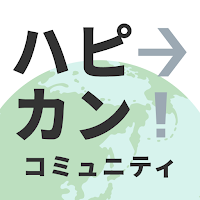 ハピ→カン！コミュニティ