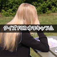 クイズ for ゆるキャン△/アニメ検定アプリ