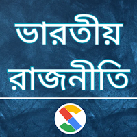 Indian Polity in Bengali