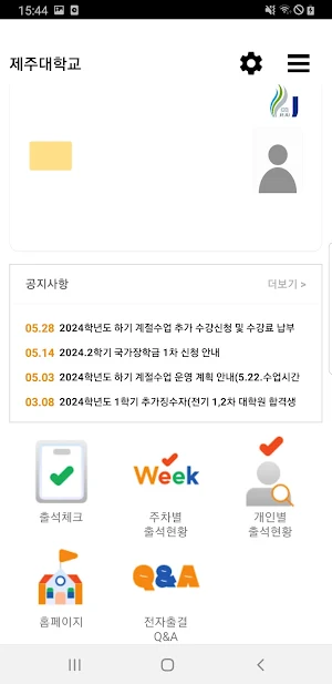 제주대학교 전자출결 Screenshot 1