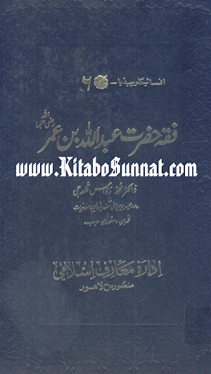 فقہ حضرت عبد اللہ بن عمر     ؓ Screenshot 0