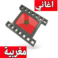 اغاني مغربيه