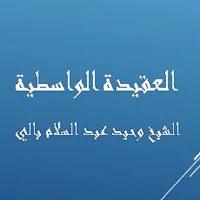 العقيدة الواسطية -  وحيد بالي