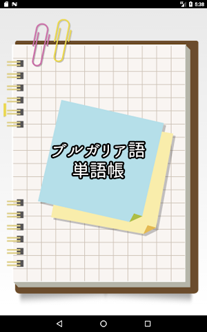 ブルガリア語シンプル単語帳 Screenshot 0