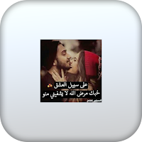رسائل حب تحرك المشاعر