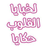 رواية لخبايا القلوب حكايا