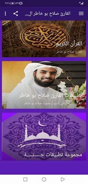 القران صلاح بو خاطر بدون نت وبجودة عالية ج1 |جنة Screenshot 1