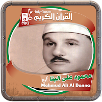 المصحف الشريف قارئ محمود على البنا صوت عالي الجودة