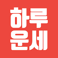 하루운세-오늘의 운세, 띠별, 별자리, 타로, 신년운세