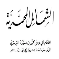 الشمائل المحمدية