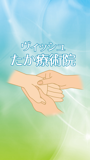 ヴィッシュたか療術院　公式アプリ Screenshot 0