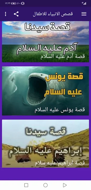 قصص الانبياء للاطفال بالصوت بدون نت | جنة Screenshot 1