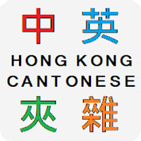 Hong Kong Code-mixing 香港中英夾雜字典