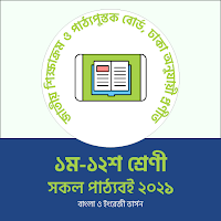 Class 1-12 all books 2021 Bangla & English Version