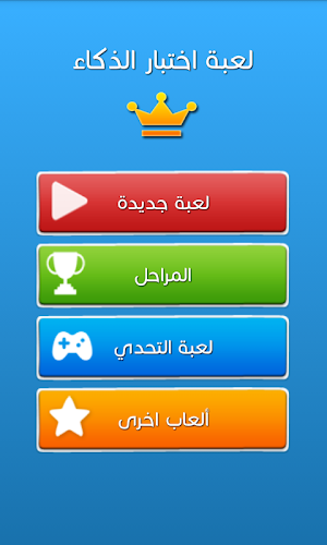 لعبة اختبار الذكاء Screenshot 0