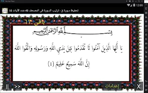 المصحف - جزء 26 سورة الحجــرات Screenshot 0