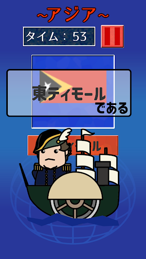 答えられるかな？くにの名前 Screenshot 3