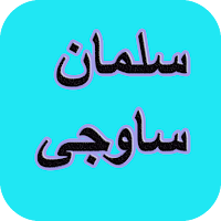 دیوان کامل سلمان ساوجی