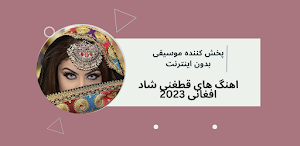 اهنگ هاى قطغنی شاد افغانی 23 Screenshot 0