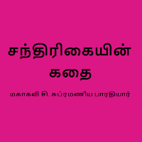 Chandrikayin Kathai in Tamil