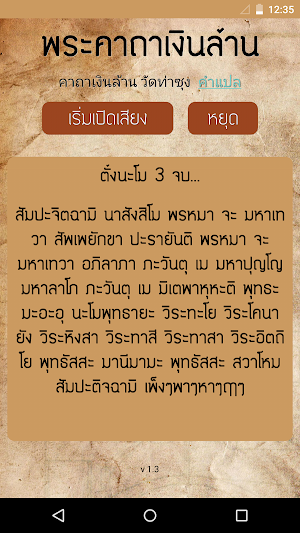 พระคาถาเงินล้าน วัดท่าซุง Screenshot 0