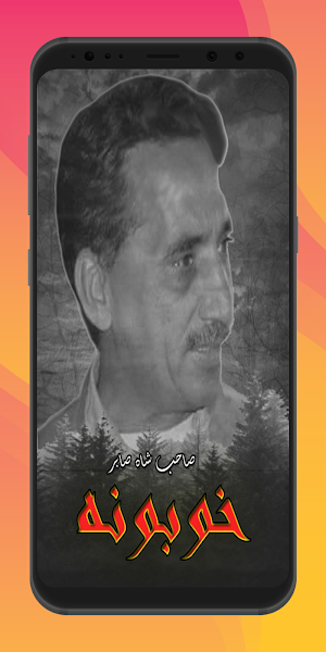 Khobona Sahib Shah Sabir book Screenshot 0