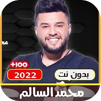اغاني محمد السالم بدون نت 2022
