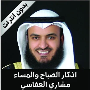 اذكار الصباح و المساء العفاسي Screenshot 0