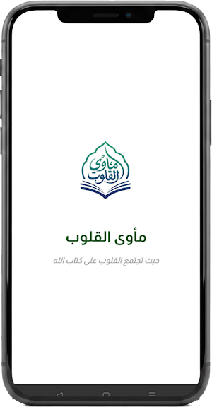 مأوى القلوب Screenshot 0