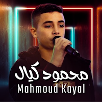 جميع اغاني محمود كيال بدون نت