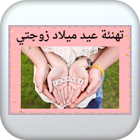 تهنئة عيد ميلاد زوجتي