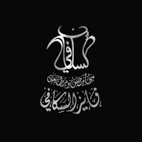 Fayez AlSkafi Roasters & Mills