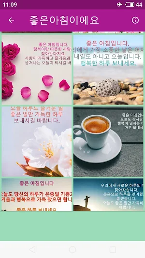 좋은아침인사 Screenshot 2