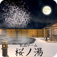 脱出ゲーム 桜ノ湯
