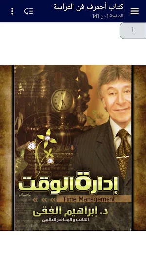 إدارة الوقت - إبراهيم الفقي Screenshot 0