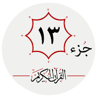 جزء سیزدهم قرآن کریم