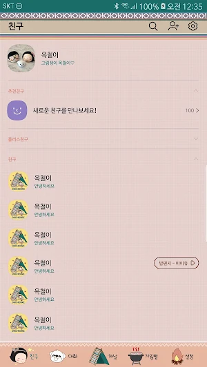 옥철이_감성캠핑 카톡테마 Screenshot 2