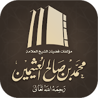 مؤلفات الشيخ ابن عثيمين