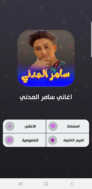 جميع اغاني سامر المدني 2023 Screenshot 1