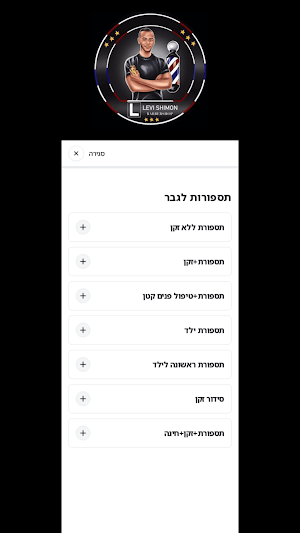 מספרת שמעון לוי Screenshot 1