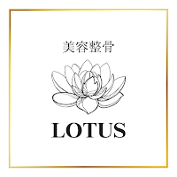 美容整骨LOTUS