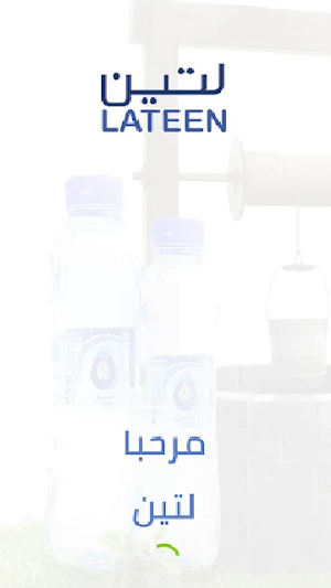 مياه لتين - Lateen Water Screenshot 0