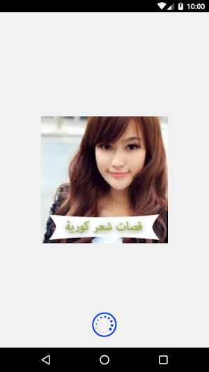 تسريحات شعر كورية 2018 Screenshot 0