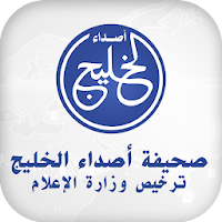 صحيفة أصداء الخليج