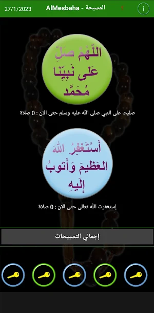 المسبحة - AlMesbaha Screenshot 1