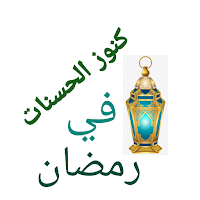 رمضان ٢٠٢٣ كنوز الحسنات