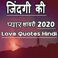 जिंदगी की शायरी - प्यार शायरी, एटीट्यूड शायरी